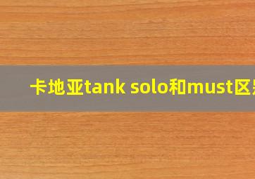 卡地亚tank solo和must区别